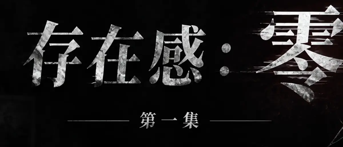 《存在感零》AI短剧完整版合集在线播放-透明人男主逆袭撒野漫展整活-存在感零高清无广告免费观看-真人短剧全集