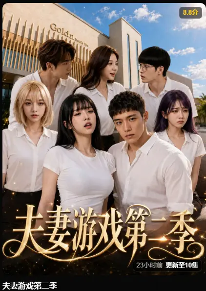 黄果AI短剧《夫妻游戏第二季》完整版在线播放 - 第二季5对夫妻庄园爆火高能 - 1080P高清无广告免费观看