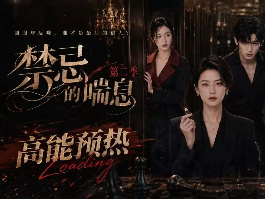 《禁忌的喘息》全集无删减高清在线观看 - AI短剧《禁忌的喘息2》免费完整版播放 - 纯净无广告资源