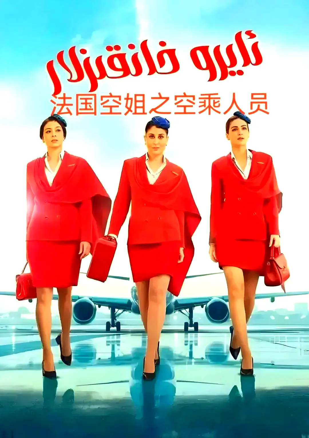 电影《法国空乘 3/空中小姐/不雅空乘》原版1080P超高清免费去广告在线播放-剧情片资源下载-法国空乘3全集夸克网盘高清资源