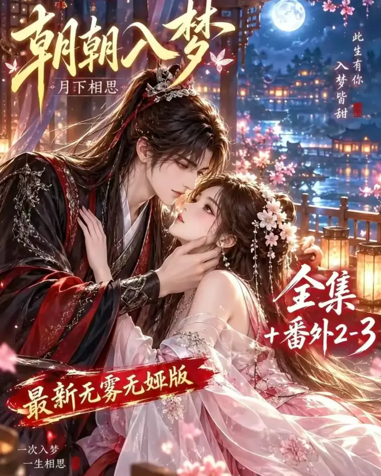 《朝朝入梦》4K蓝光未删减全集在线观看-双重生复仇预知梦对决穿书女-夸克网盘极速下载-高清修复完整版