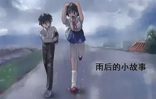 《雨后小故事》高清未删减版在线观看-完整版下载-樱花动漫-重温雨里那对姐弟的经典动作细节