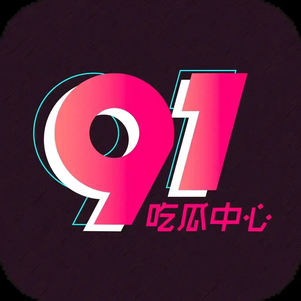《91吃瓜网官方最新通道,全网热搜大瓜实时推送,2026吃瓜爱好者必备神器,劲爆黑料爆料全天候更新》相关资源图片