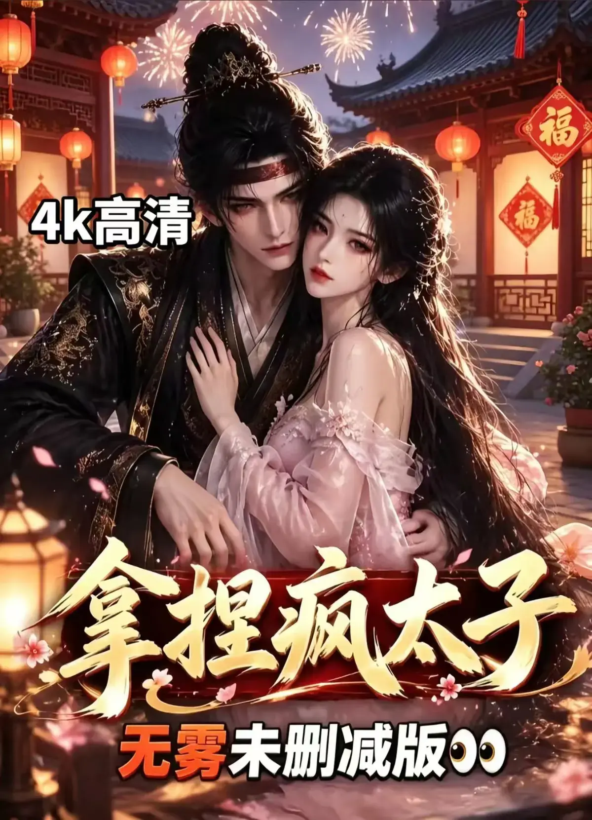 《拿捏疯太子》全集无删减资源下载-冷面疯批动凡心，AI古风拉扯漫剧拿捏疯太子免费看-古风甜恋权谋反转