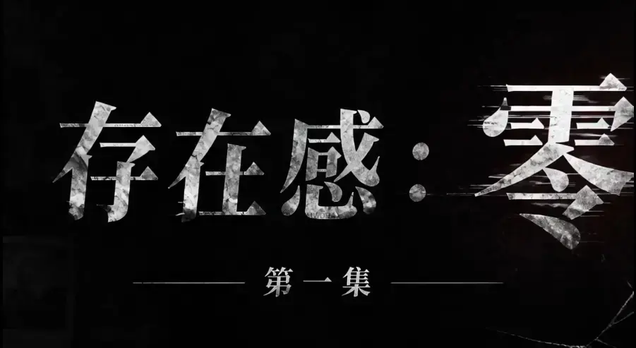 存在感零全集免费高清在线观看-1080P超清无删减《存在感零》资源下载-全季完整版无广告纯净版-VS影院