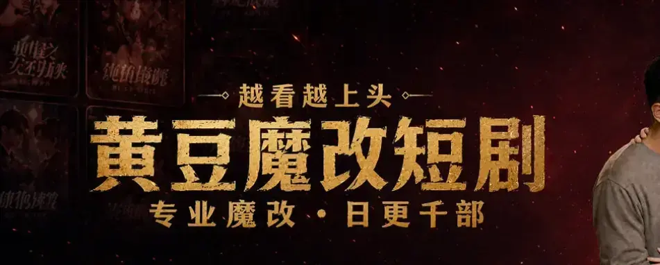 《黄豆魔改 AI 短剧 APP》安卓iOS双端通用免费下载安装-高清全集未删减中字网盘观看-一键生成爆款短剧脚本全网短剧永久白嫖攻略