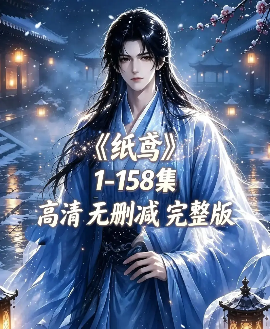 《纸鸢》全158集未删减完整版1080P高清免费看-纸鸢资源下载在线播放-古风双男主短剧全集同步追更