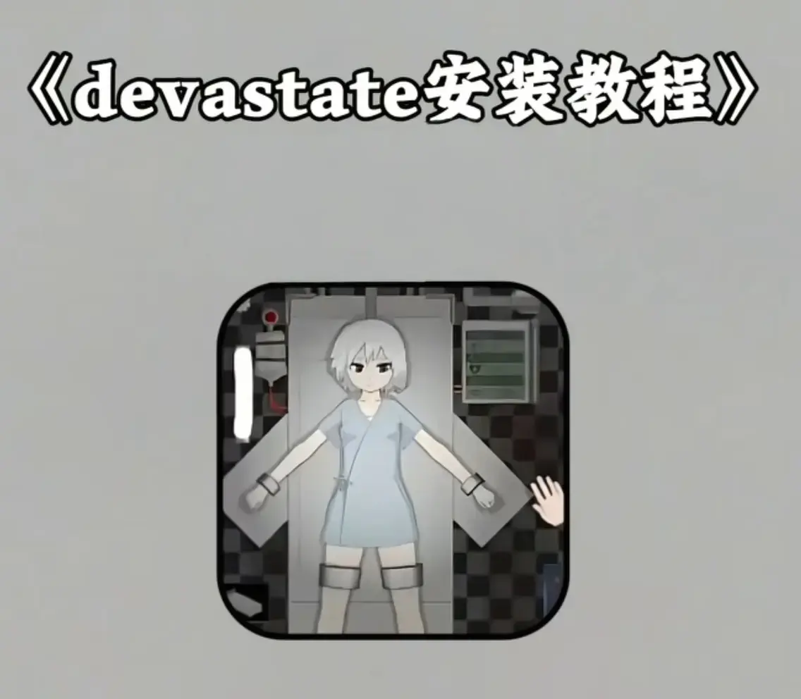 《Devastate》2026终极性能优化宝典-低配机极致流畅设置与跨平台数据迁移指南-隐藏彩蛋触发条件及传说级角色速成攻略-Devastate安卓iOS双端正版安装包安全下载通道