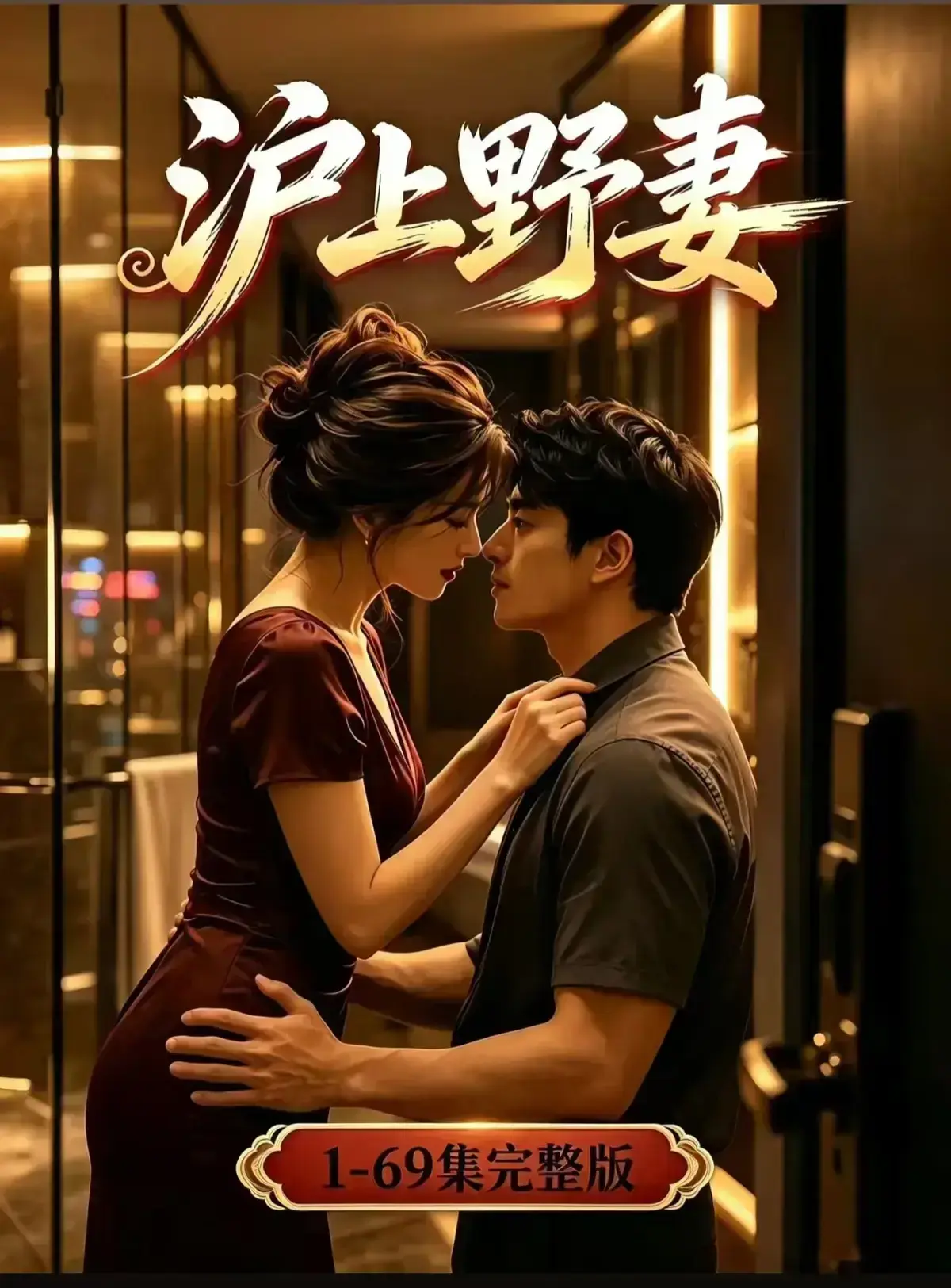 AI漫剧《沪上野妻》完整版免费播放1080P全剧集-都市男频爽剧反转不断一路狂飙-VS影院在线观看沪上野妻网盘资源