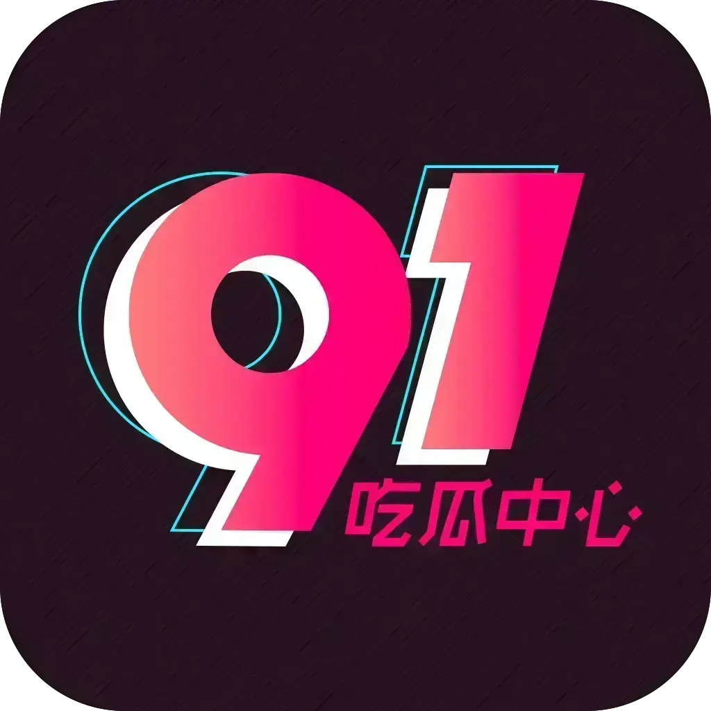 《51吃瓜APP》安卓苹果鸿蒙三端通用 - 免费破解版在线安装 - 内置黑料正能量网红爆料合集 - 无广告VIP版网盘分享