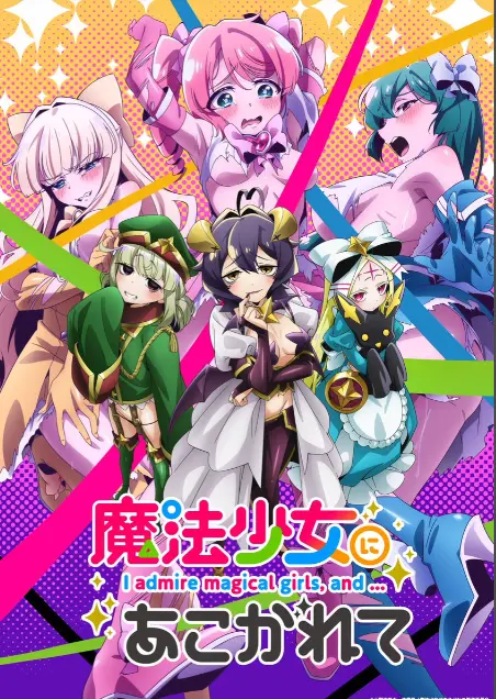《憧憬成为魔法少女》第一季全集HD高清1080p未删减完整版-憧憬成为魔法少女无广告在线免费观看-樱花动漫推荐热门日本动漫