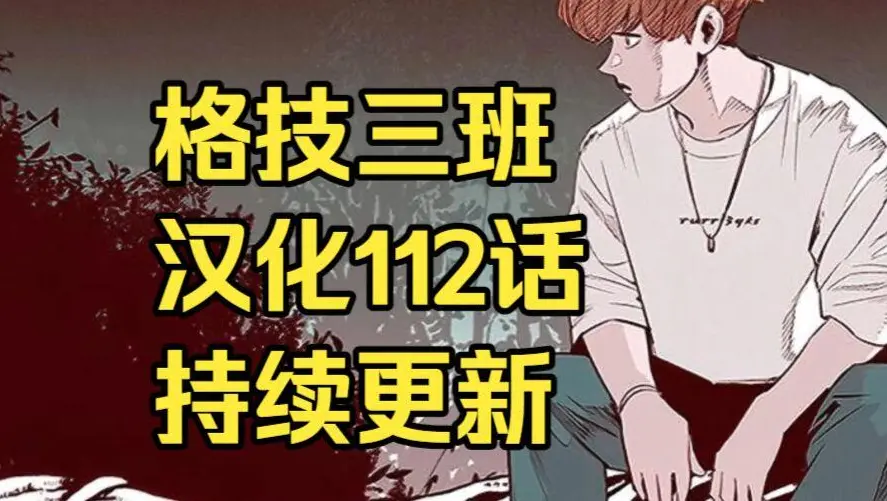 格技三班漫画汉化版无删减下拉式全集免费阅读 - 漫蛙漫画格技三班完整版在线观看 - 蛙漫网最新话更新与网盘资源免费下载