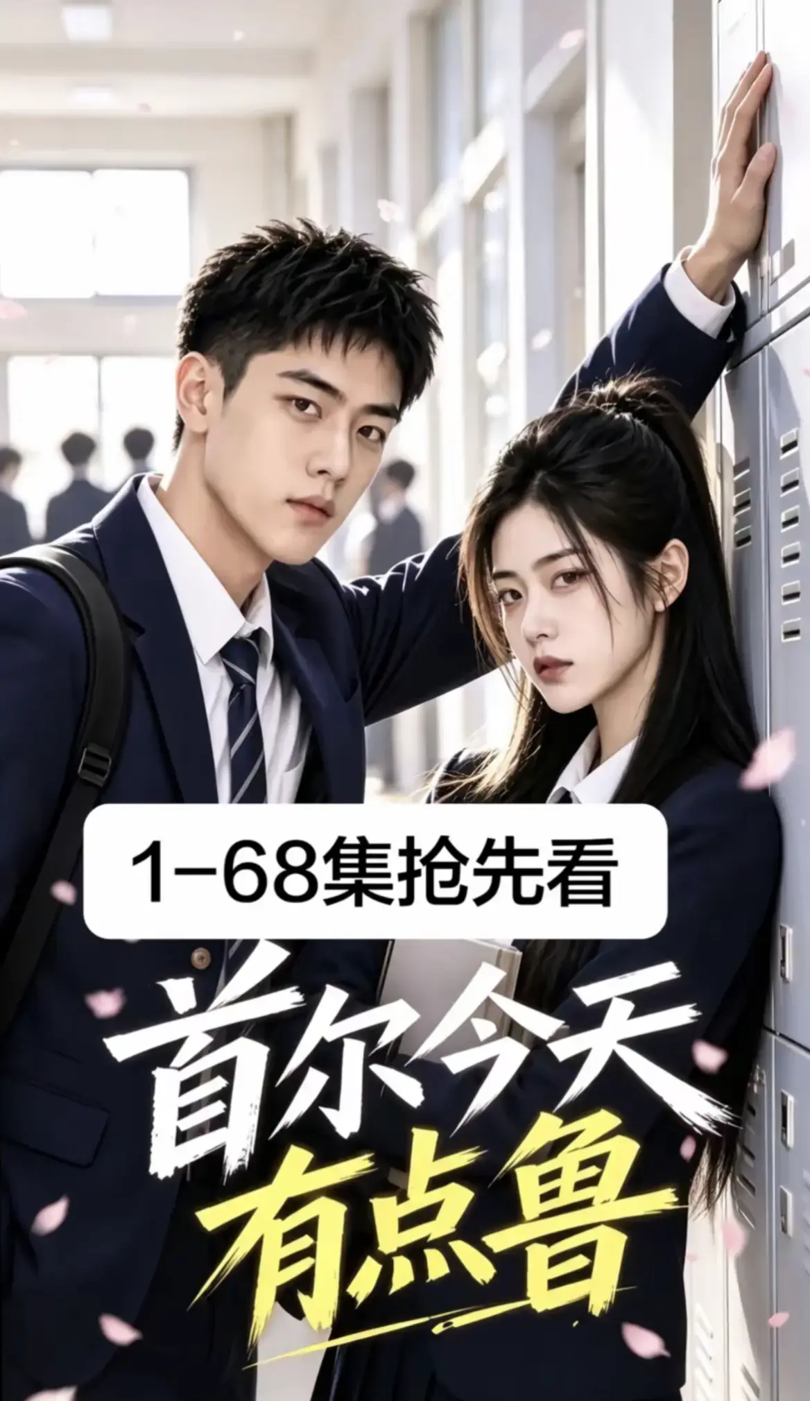 《首尔今天有点鲁》全集免费在线观看-2026最新韩剧AI漫剧第1-68集超清无广告播放-校园短剧高清资源