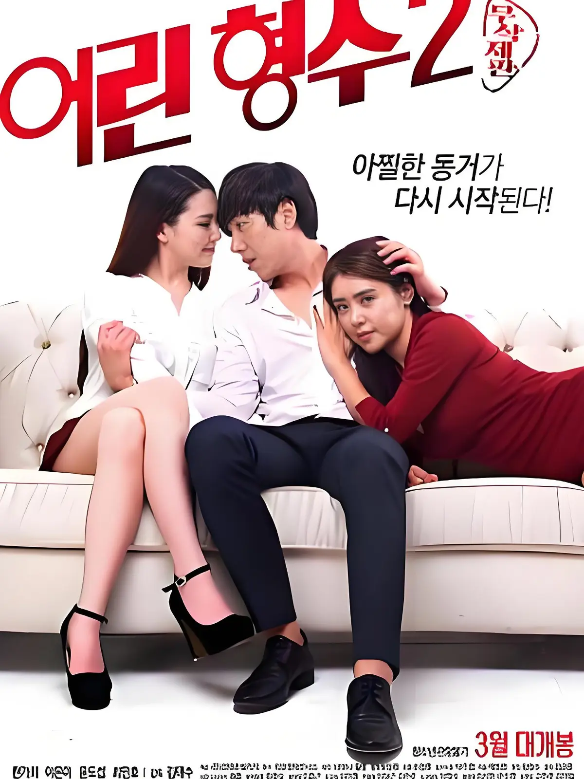 《年轻的嫂子2》全集未删减完整版 - HD中字高清免费在线播放 - 韩国电影年轻的嫂子2超清蓝光无广告流畅观看