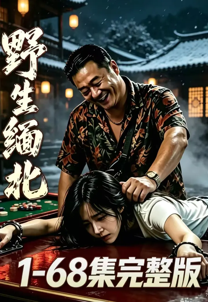 《野生缅北》全集无删减免费在线观看-绝境求生人性博弈高危园区全员狠人-超清无广告网盘资源下载
