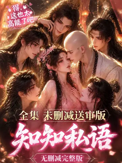 《知知私语》高清全集免费在线观看 - 无广告完整版免费播放 - 知知私语动漫全集免费看