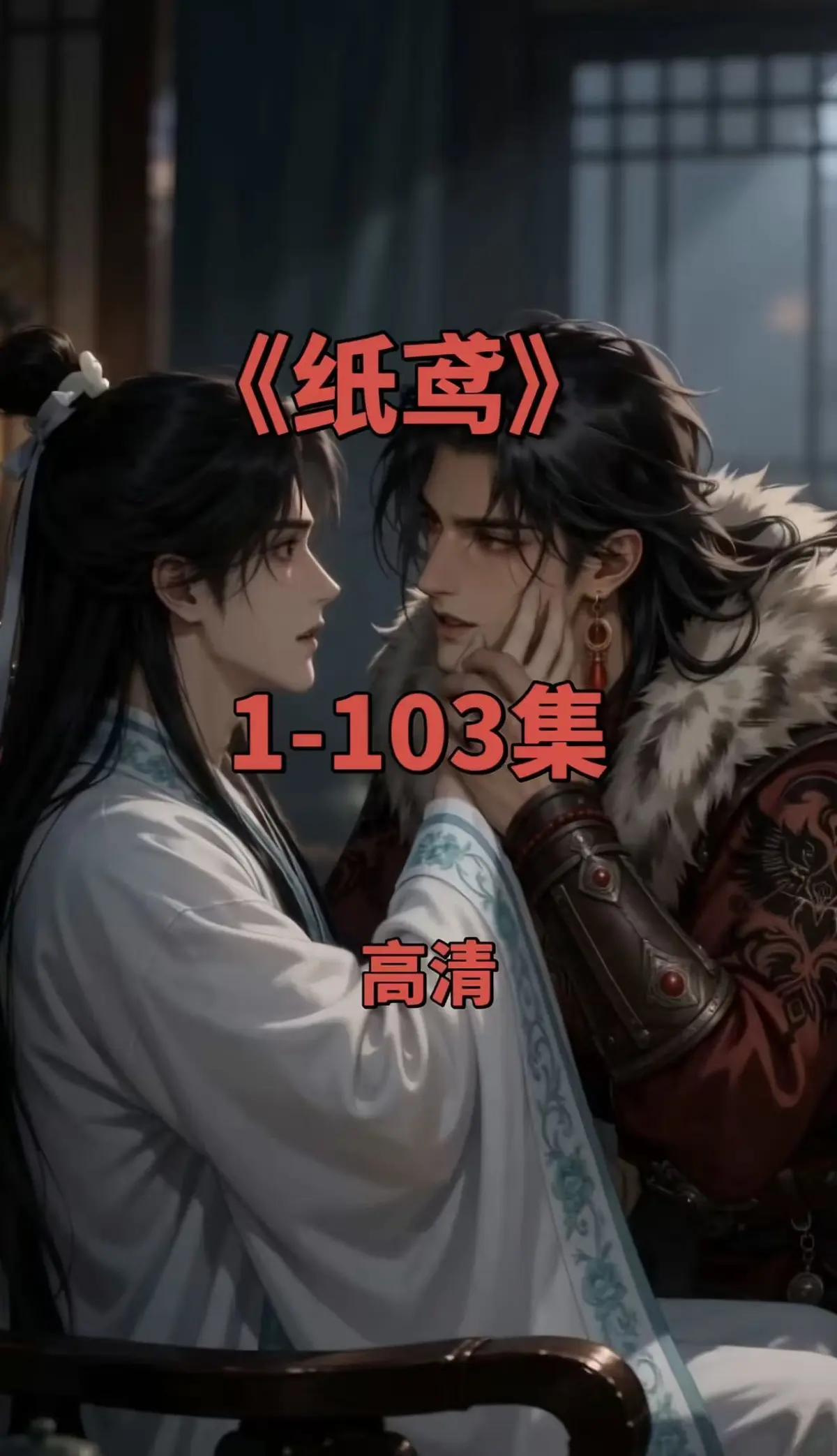 纸鸢1080P无删减全集在线观看-全网热播双男主短剧纸鸢免费无广告资源-可一键存夸克网盘