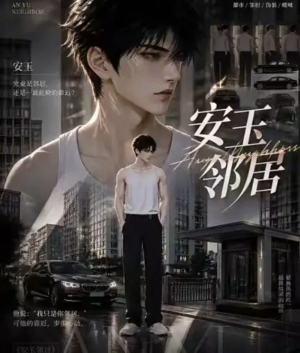 ai短剧《安玉邻居》全集送审版无删减在线观看-高清超清无广告一口气看完-最新全集已更新快来看安玉邻居